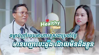 នេះជាទម្លាប់ញ៉ាំរបបអាហារខុសជាប្រចាំថ្ងៃ ដែលអាចមានហានិភ័យមានបញ្ហាបេះដូង ដោយមិនដឹងខ្លួន