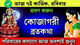 কোজাগরী লক্ষ্মী পূজা ব্রতকথা | Kojagori Laxmi puja panchali | মা লক্ষীর পাঁচালী
