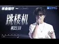 Download Lagu 1h 单曲循环🎵利比LBI音综首唱2025现象级单曲《跳楼机》 「 Baby 我们的感情好像跳楼机 让我突然地升空又急速落地 」#天赐的声音6  20250429