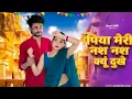 Lagu Nas Nas Kyu Dukhei | पिया मेरी नस नस क्यों दुखे | Anjali Raghav \u0026 Karan Chaudhary| Braj bhasha Song