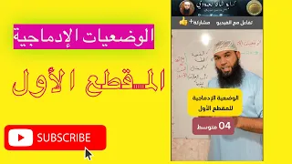 الوضعيات الإدماجية وضعية المقطع الأول Bem2024 