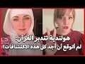 Lagu هولندية تتدبر القرآن: لم أتوقع أن أجد كل هذه الاكتشافات!