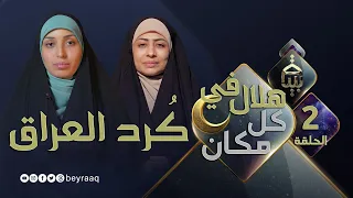 رمضان في كردستان العراق   برنامج هلال في كل مكان مع فاطمة و دعاء   الحلقة   دندنها