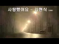김현식 - 사랑했어요  (1984) 가사 .