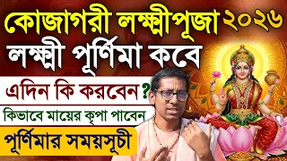 Kojagari Lakshmi Puja Vidhi Purnima Time 2026