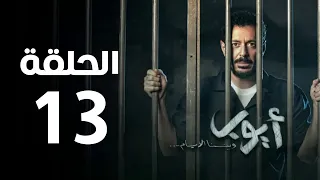 مسلسل أيوب الحلقة الثالثة عشر Ayoub Series Episode 13 