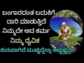 Download Lagu ಎಲ್ಲಾ ರೀತಿಯ ಅದೃಷ್ಟ ಒಲಿದು ಬಂದಿದೆ ಹಳೆಯ ಜೀವನ ಶೈಲಿ ಹೊಸ ಬದುಕಿಗೆ ದಾರಿ ತೆರೆದಿದೆ