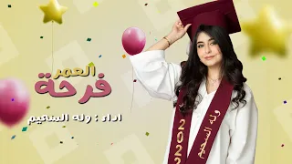 حصري ا فرحة العمر التخرج وله السحيم 