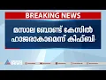 മസാല ബോണ്ട് കേസിൽ ഇഡിക്ക് മുന്നിൽ ഹാജരാകാൻ തയ്യാറെന്ന് കിഫ്ബി