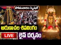 Download Lagu LIVE: సోమవారం అరుణాచల శివ లింగం లైవ్ దర్శనం | Arunachalam Live Darshan #ArunachalamTemple