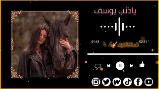 الاغنيه الذى يبحث عنها الجميع   ياذئب يوسف   تريند التيك توك        دندنها