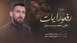 رفعو رايات الحسين على عيون السمه لطمية محرم الحرام 2023 محمد الحلفي هلا بالخدامة NEW 1445 