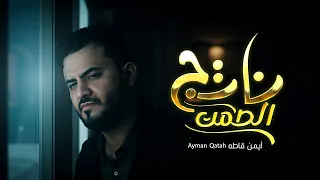 أيمن قاطه ناتج الصمت حصري 2025 