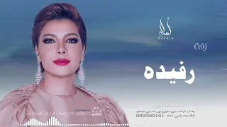 زفه باسم رفيده أصاله نصري زفه من أم العروس للطلب بدون حقوق 