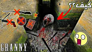 طريقة سرية لقتل عنكبوت جراني بدون أي سلاح Kill Spider Granny 
