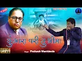 Download Lagu समाजाला घडविले भीम गीत | Kumbhara Pari Tu Bhima - Super Hit Song | Prakash Wankhede | Rajwada Audio
