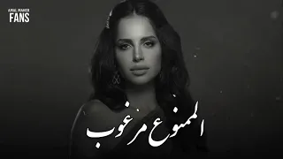 الممنوع مرغوب      امال ماهر   اغنية روعة دندنها