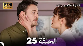 4K Arabic Dubbed 25 فضيلة هانم و بناتها الحلقة 