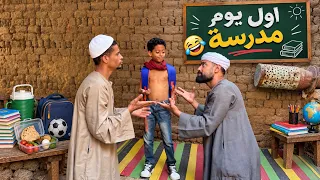 ولد الحاج صديق في اول يوم مدرسة شوف عمل ايه دندنها