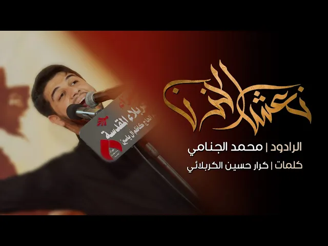 نعش الحزن | محمد الجنامي