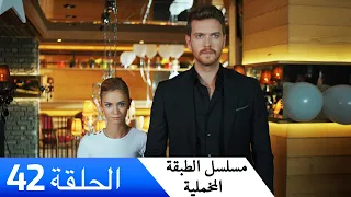 الطبقة المخملية الحلقة 42 مدبلج بالعربية Yuksek Sosyete 
