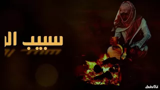 شيلة سبيب الربابة بدون إيقاع كلمات خالد الوقيت اداء سعد الحربي 