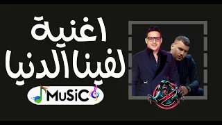 اغنيه مسلم ورضا البحراوي لفينا الدنيا توزيع جديد ريمكس           دندنها