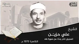 الشيخ علي حزين سورة طه عزاء نادر جد ا القاهرة 1970 م حصري ا 