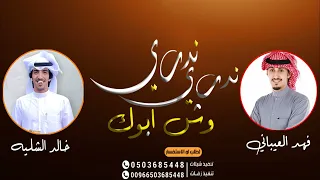 شيلة    ندري ندري وش ابوك      اداء فهد العيباني   وخالد الشليه    دويتو حماسية      طرب دندنها