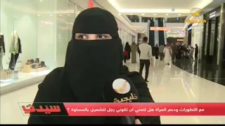 هل تتمنين لو كنتي رجلا لتشعري بالمساواة    كاميرا سيدتي ترصد رد فعل بعض السيدات دندنها