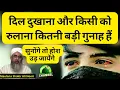 Download Lagu दिल दुखाना और किसी को रुलाना कितनी बड़ी गुनाह हैं | Maulana Shakir Noori