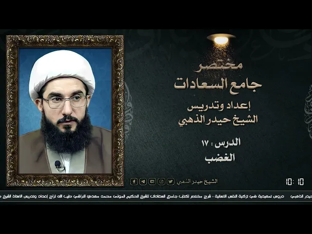 ⁣مختصر جامع السعادات (١٧) | الشيخ حيدر الذهبي