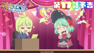 YouTube影片, 內容是プリンセッション・オーケストラ 的 第 17 話預告