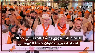 الاتحاد الدستوري يحشد المئات في حملة انتخابية كبرى بتطوان  دعماً للهروشي