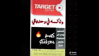 مفيش غيرك بقا يا تارجت حالت وتس 