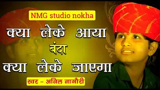 anil nagauri must santmat bhajan kya leke aaya banda