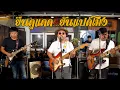 Download Lagu ยืนดูแดดยันแปดโมง : มหาหิงค์ mahahing @สุขุมวิทคาเฟ่