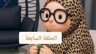 سلسلة قسمة ونصيب الحلقة السابعة 7 ميدوالحلبيه 