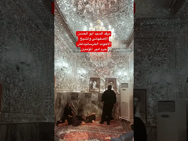 ⁣مرقد السيد الأصفهاني والأخوند الخرساني