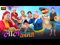 Download Lagu लाल कान्छी भाग २४ Lal Kanchhi Episode 24