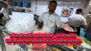 Очередной мигрант , который не зная законов не начал возбухать!