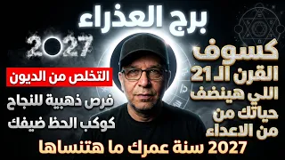   برج العذراء          سنة عمرك ما هتنساها   كسوف القرن ال       كوكب الحظ ضيفك   فرص ذهبية للنجاح دندنها