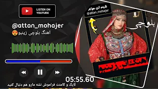 اهنگ اتن زینبو با کیفیت بالا Attan بلوچی جدید  اهنگ اتن زینبو با کیفیت بالا Attan بلوچی جدید