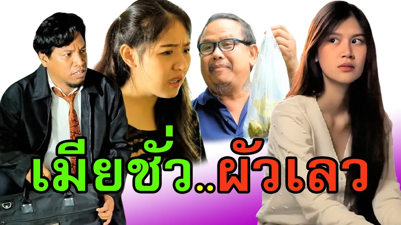 เมียก็ชั่ว ผัวก็แสนเลว