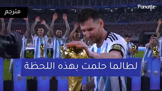 خطاب ميسي في ليلة الاحتفال بأبطال العالم     دندنها