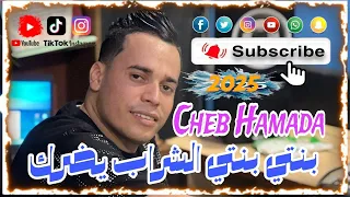 لايف البيض شاب حمادة خالد بنويرة 2025بنتي بنتي شراب يضرك Cheb Hamada 