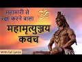 Download Lagu Mahamrityunjay kavach with lyrics | महामृत्युंजय कवच