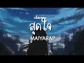 สุดใจ Maiyarap  (feat. Keng Tachaya) 「เนื้อเพลง」