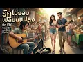 รักไม่ยอมเปลี่ยนแปลง - ติ๊ก ชีโร่ | Cover by AonSpa Music [Modern Rock Version |
