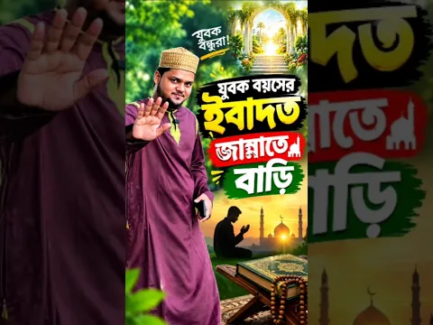 যুবক বয়সে ইবাদত🕋🕋❤️📿📿#shorts #youtubeshorts #ভয়েস অফ মোহাম্মদ #trending